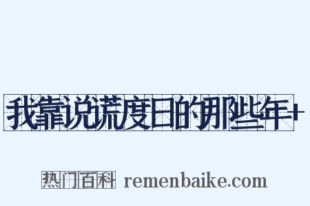我靠说谎度日的那些年+是什么意思的图片